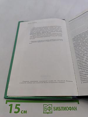 Военно-полевая хирургия. Учебник