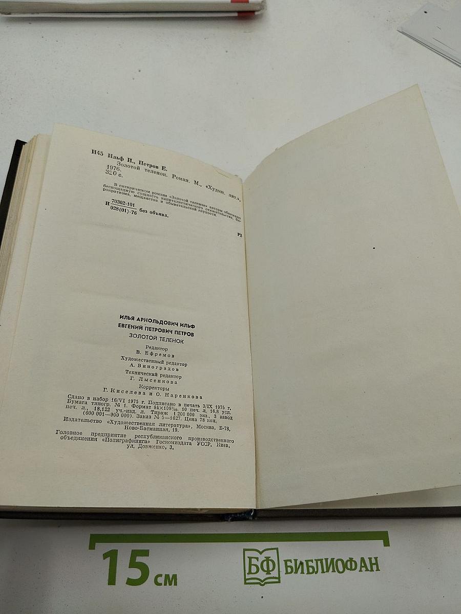 Золотой телёнок