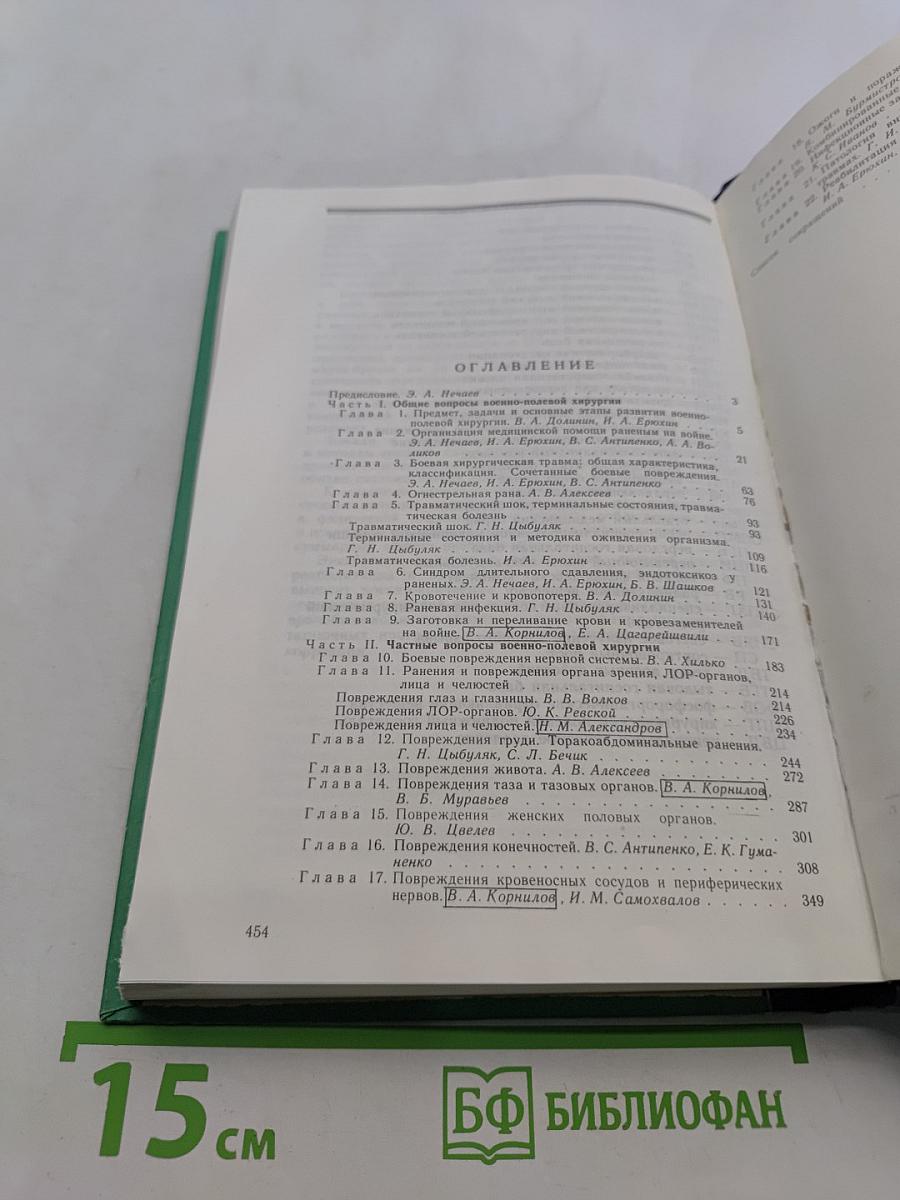 Военно-полевая хирургия. Учебник