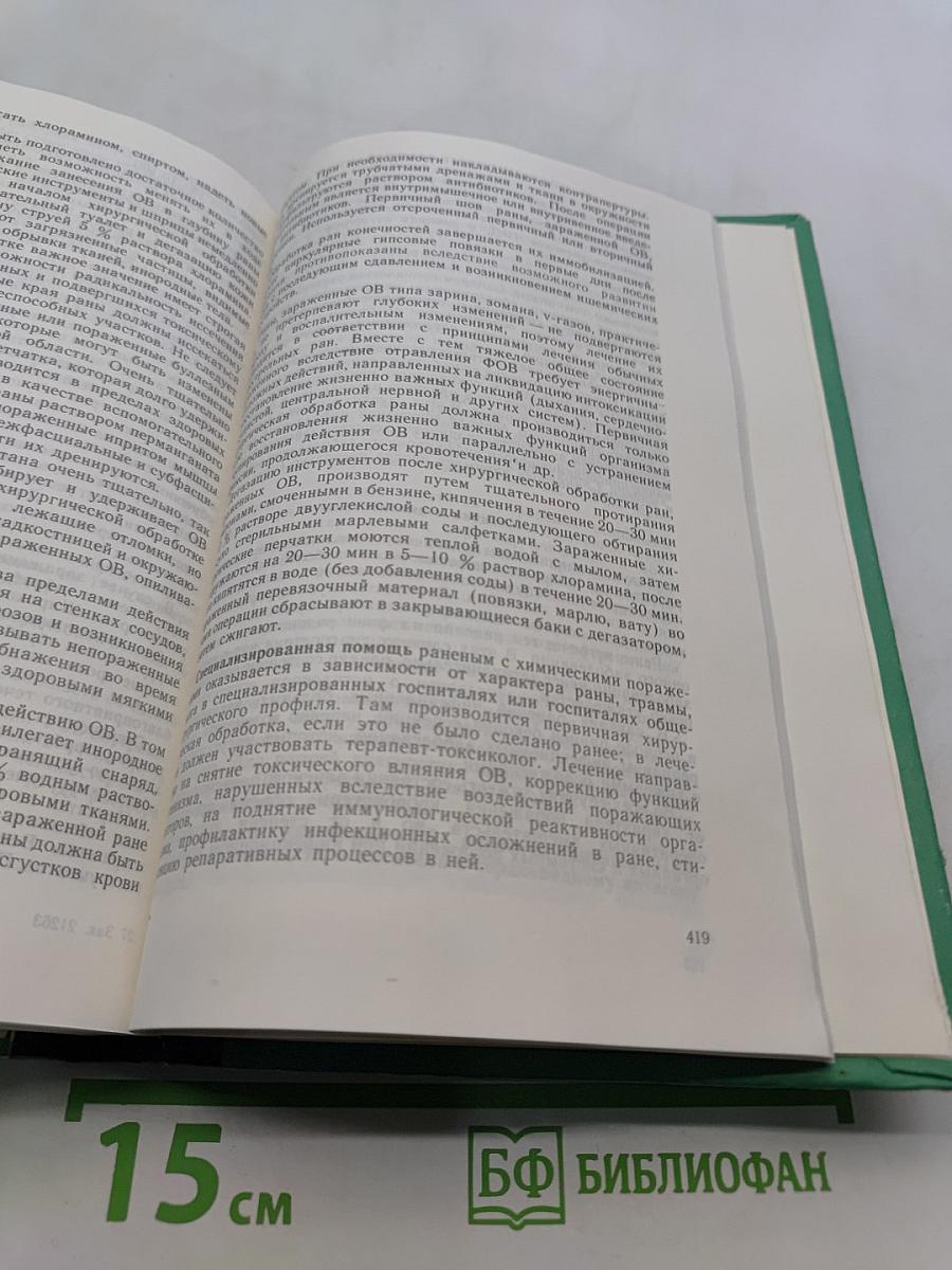 Военно-полевая хирургия. Учебник