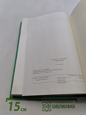Военно-полевая хирургия. Учебник