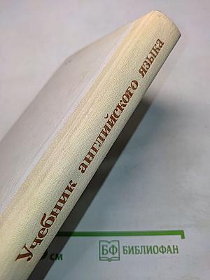 Учебник английского языка. Часть 2