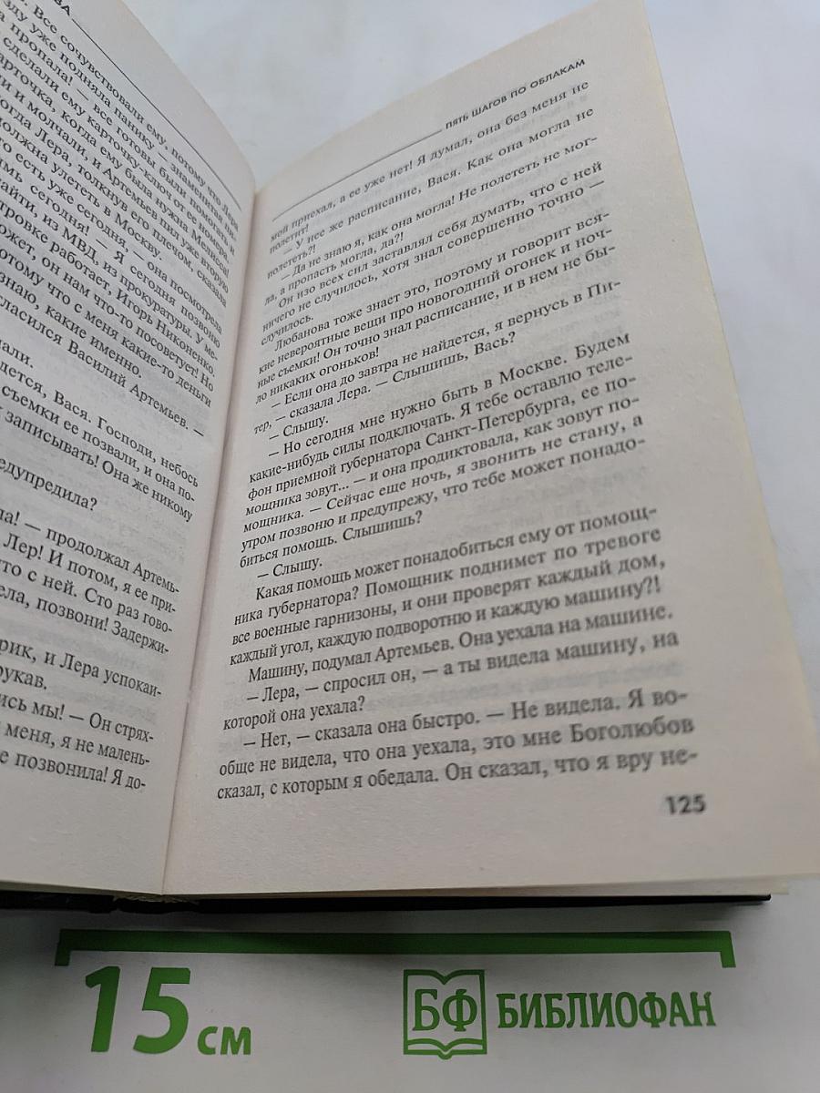 Пять шагов по облакам