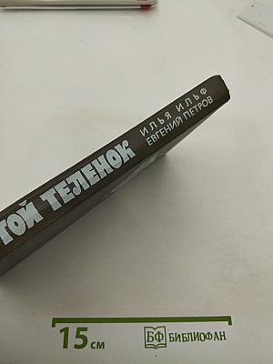 Золотой телёнок