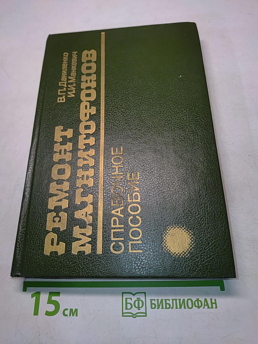 Ремонт магнитофонов. Справочное пособие