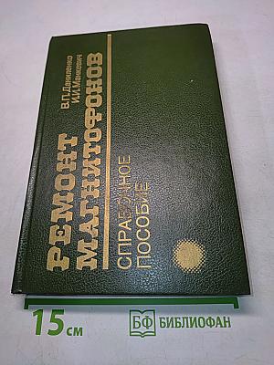Ремонт магнитофонов. Справочное пособие