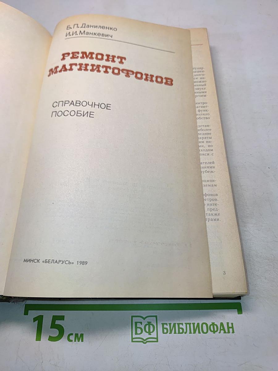 Ремонт магнитофонов. Справочное пособие