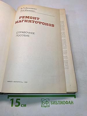 Ремонт магнитофонов. Справочное пособие