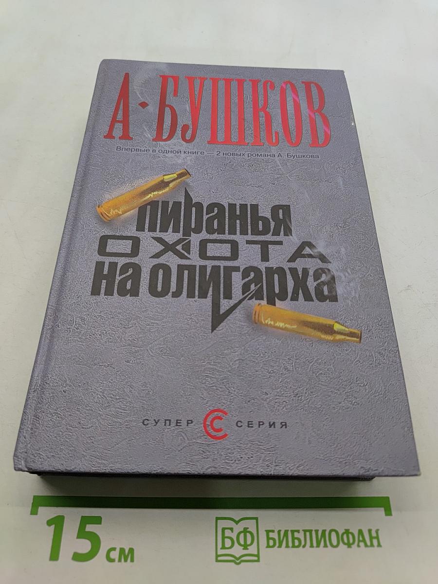 Пиранья. Охота на олигарха