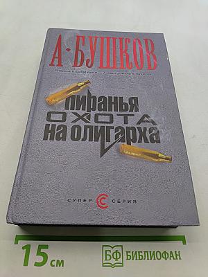 Пиранья. Охота на олигарха