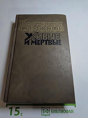 Живые и мертвые. Книга третья. Последнее лето
