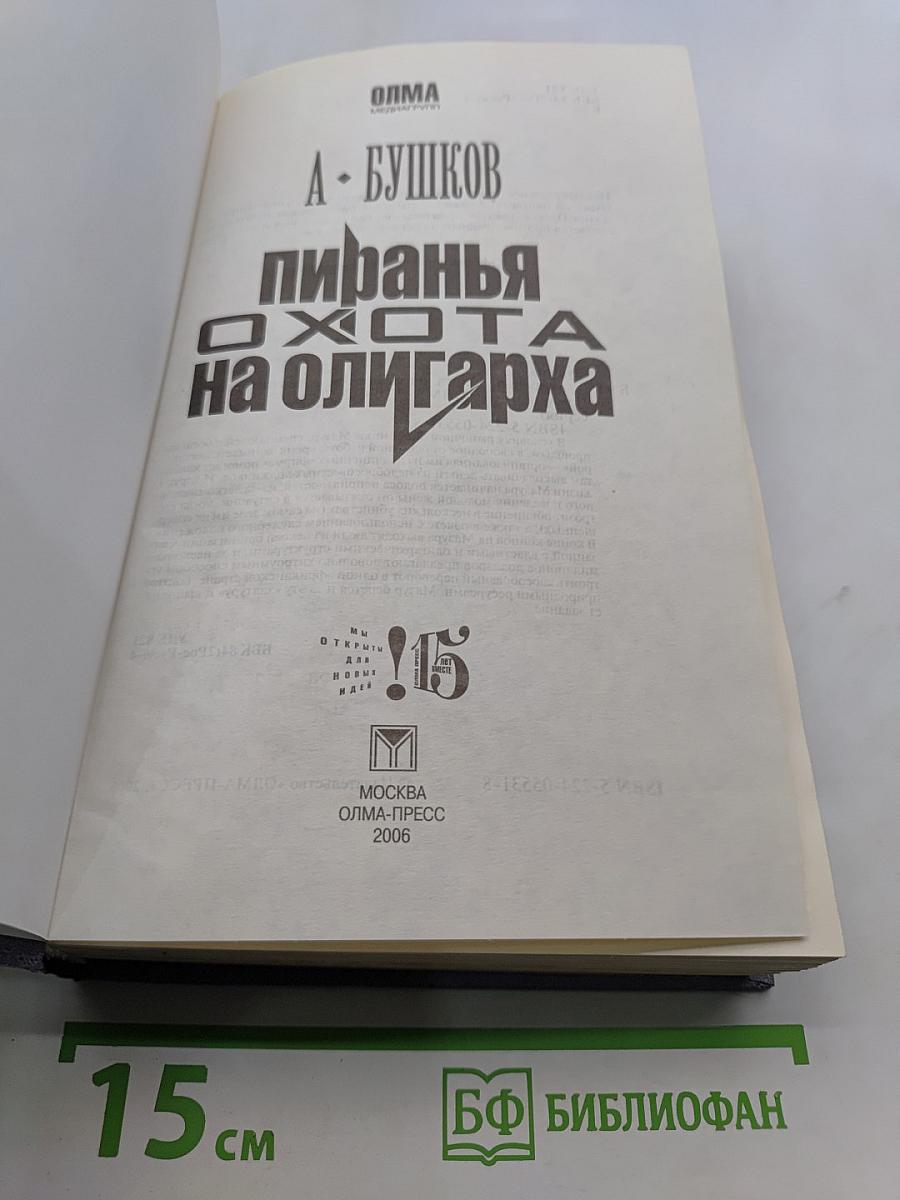 Пиранья. Охота на олигарха