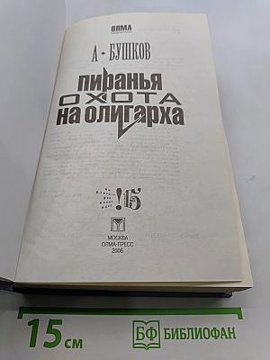 Пиранья. Охота на олигарха