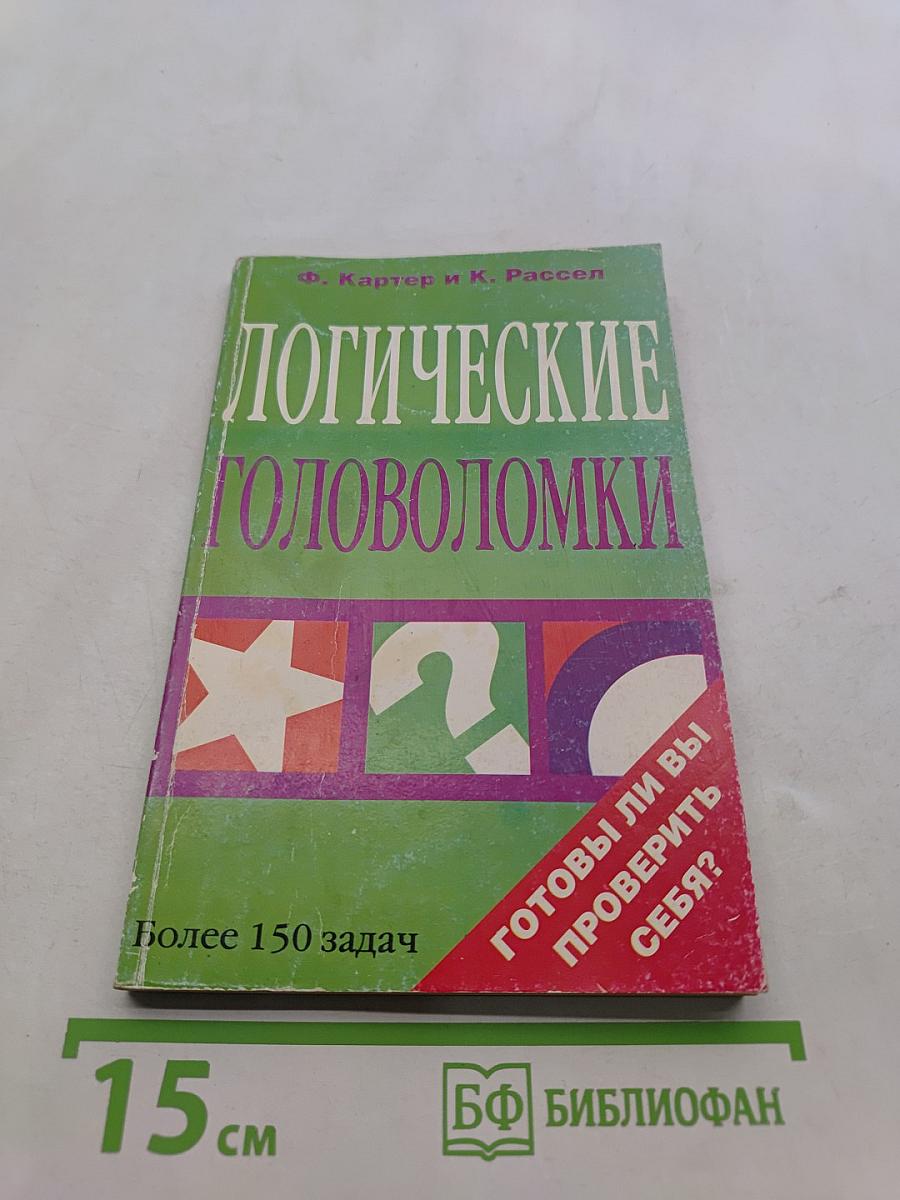 Логические головоломки