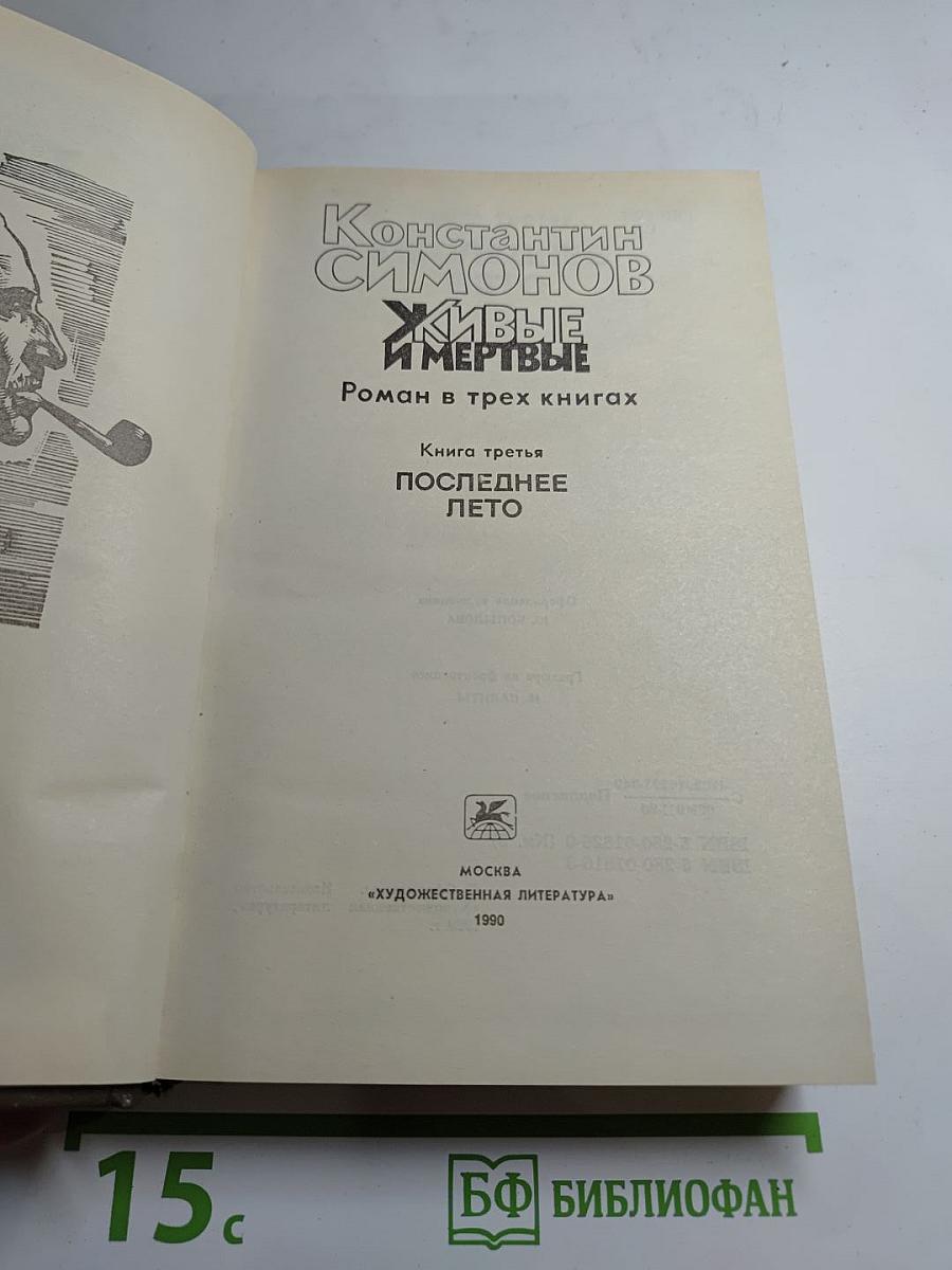 Живые и мертвые. Книга третья. Последнее лето