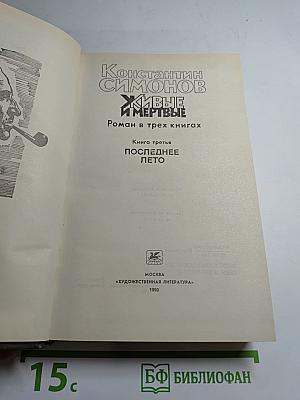 Живые и мертвые. Книга третья. Последнее лето