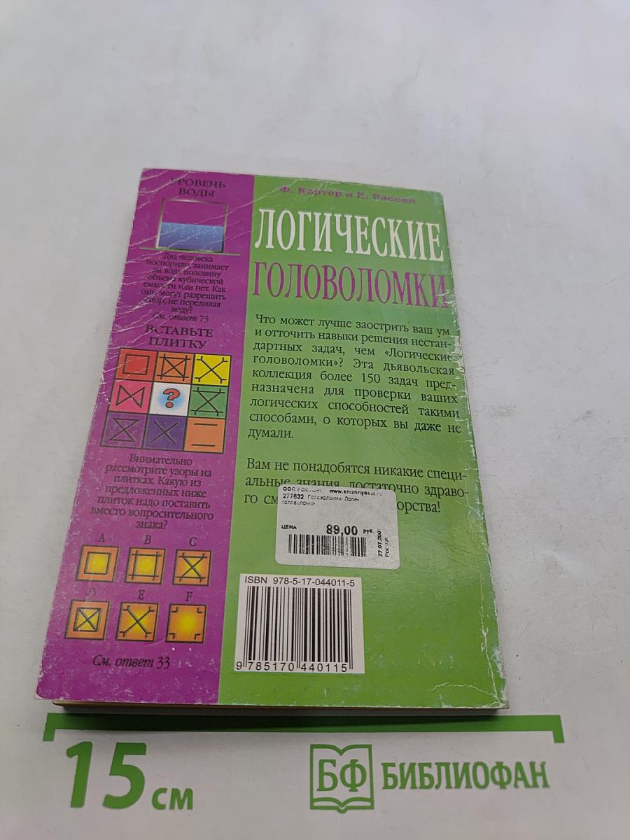 Логические головоломки