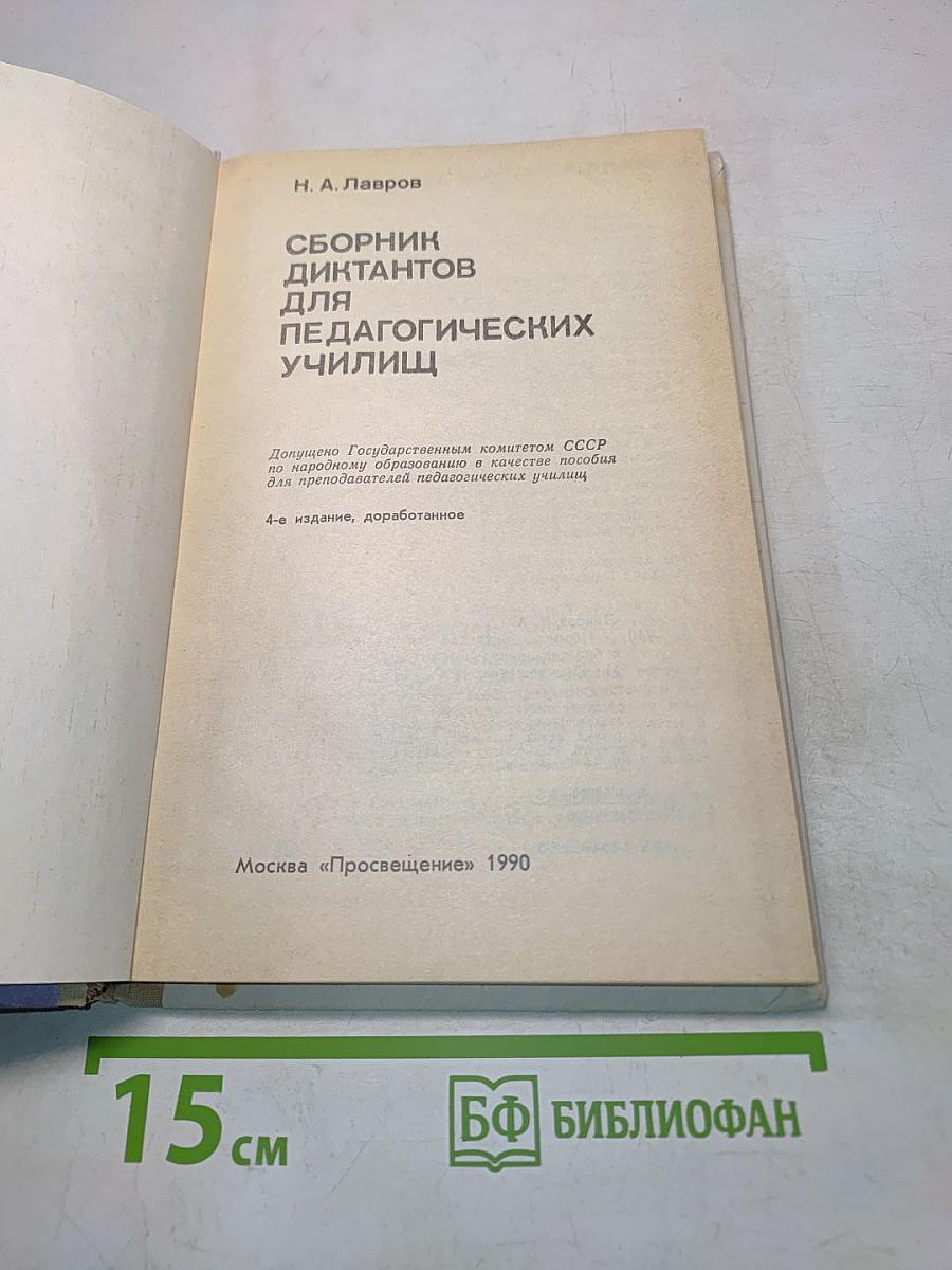 Сборник диктантов для педагогических училищ