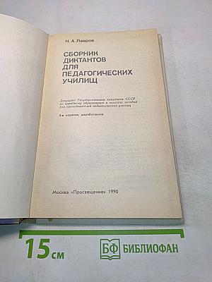 Сборник диктантов для педагогических училищ