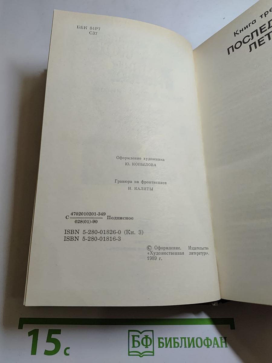 Живые и мертвые. Книга третья. Последнее лето