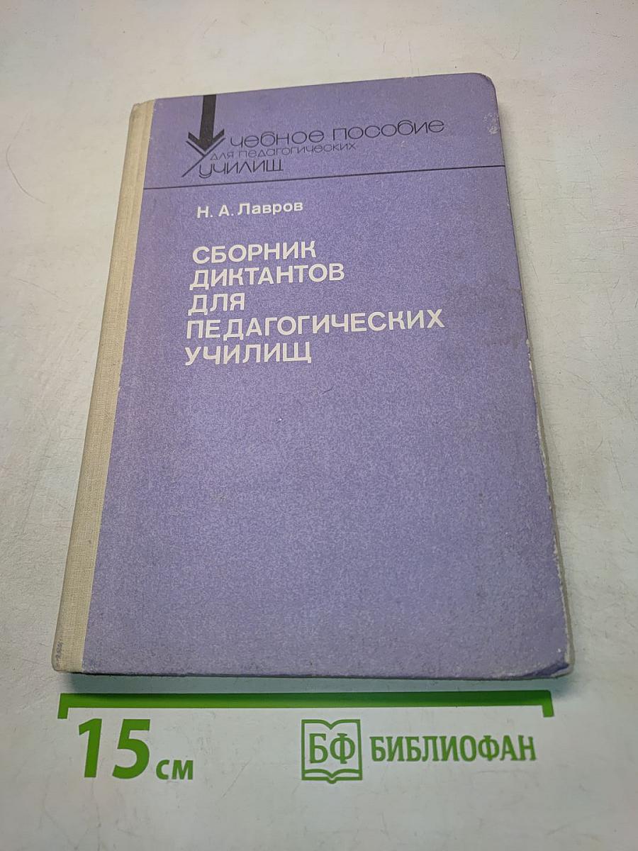 Сборник диктантов для педагогических училищ