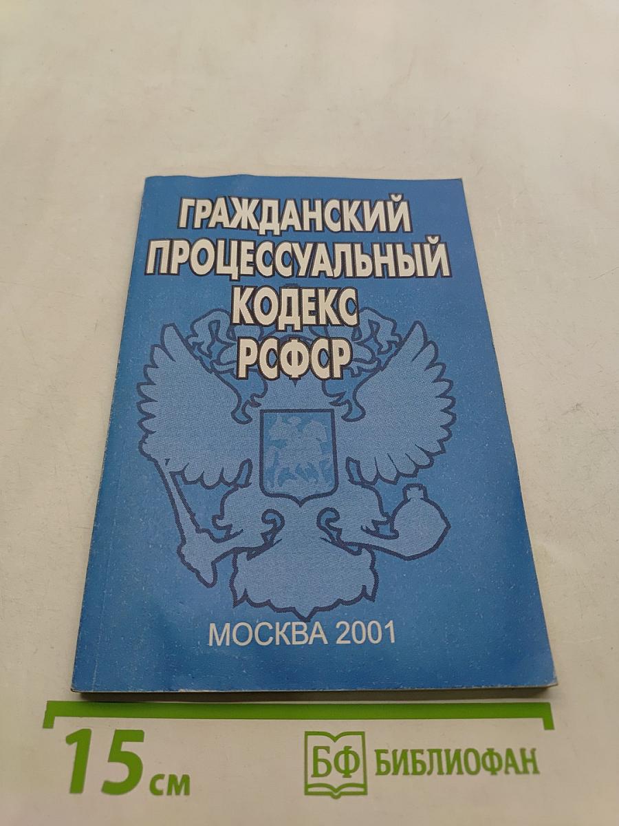 Гражданский процессуальный кодекс РСФСР