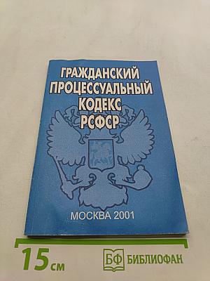 Гражданский процессуальный кодекс РСФСР