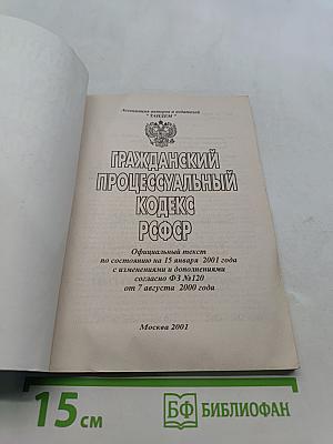 Гражданский процессуальный кодекс РСФСР