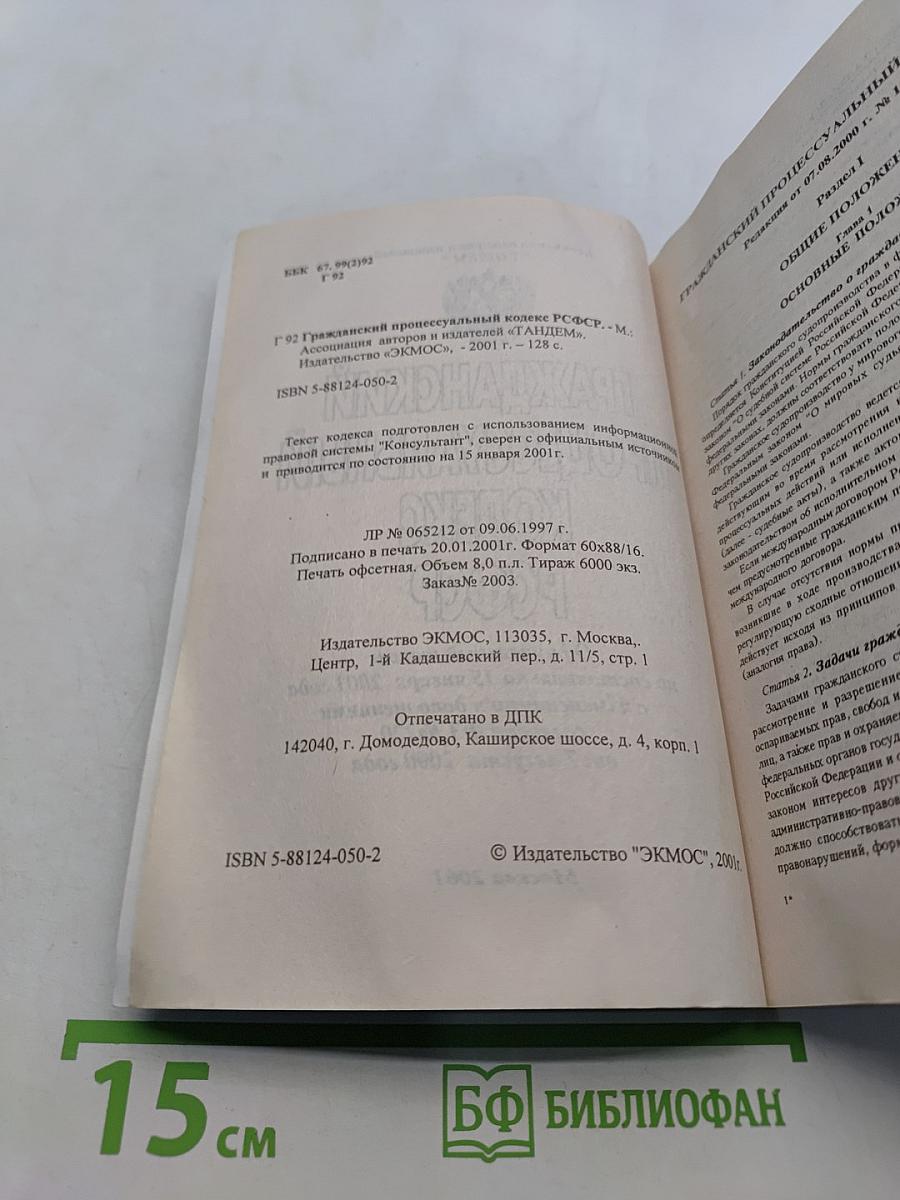 Гражданский процессуальный кодекс РСФСР