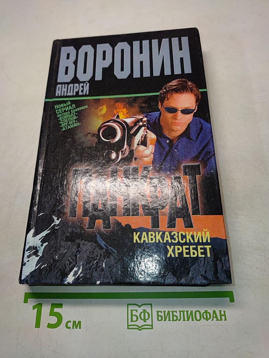 Панкрат. Кавказский хребет