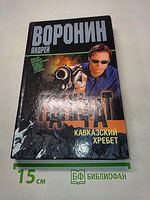 Панкрат. Кавказский хребет