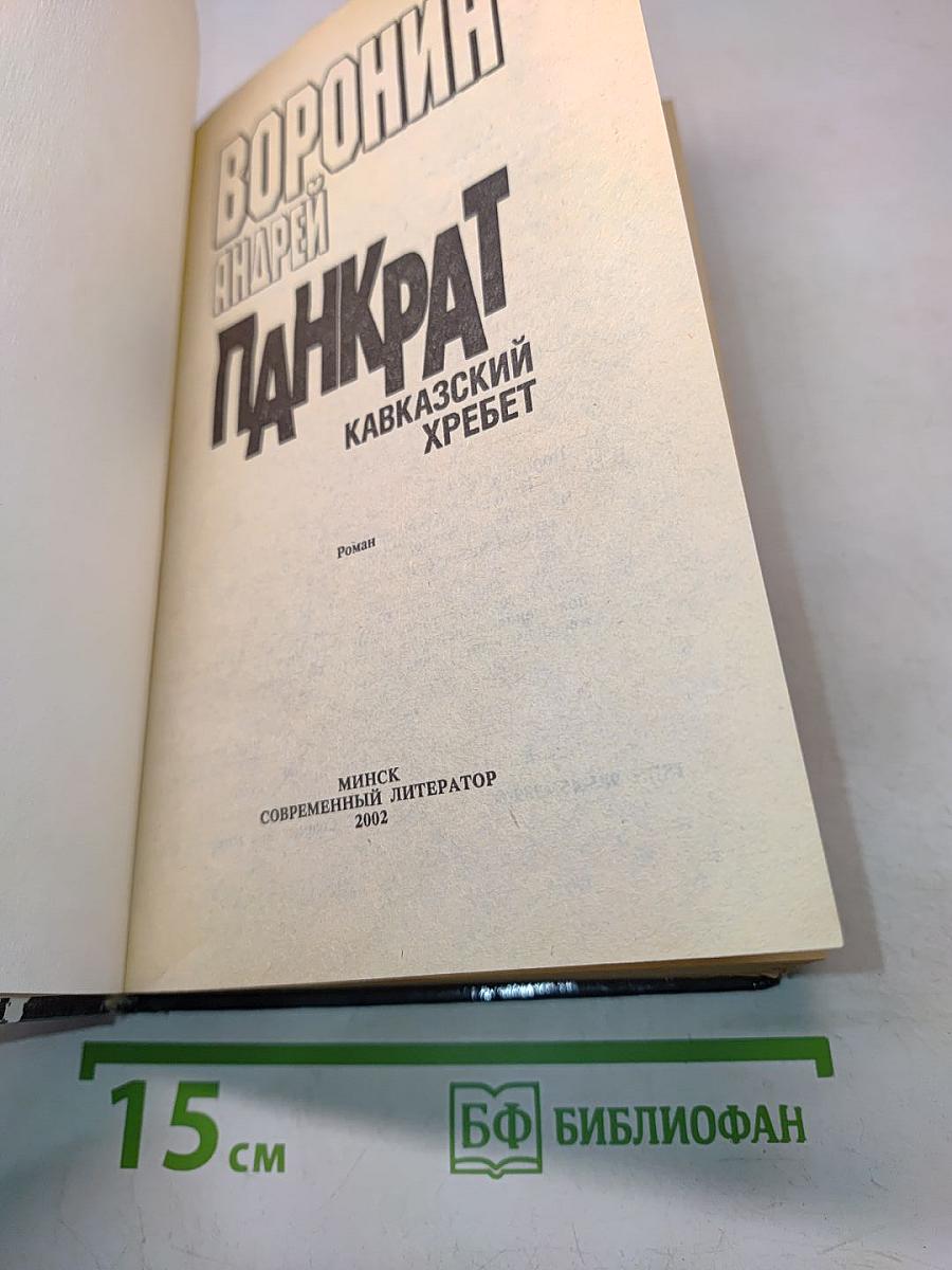Панкрат. Кавказский хребет