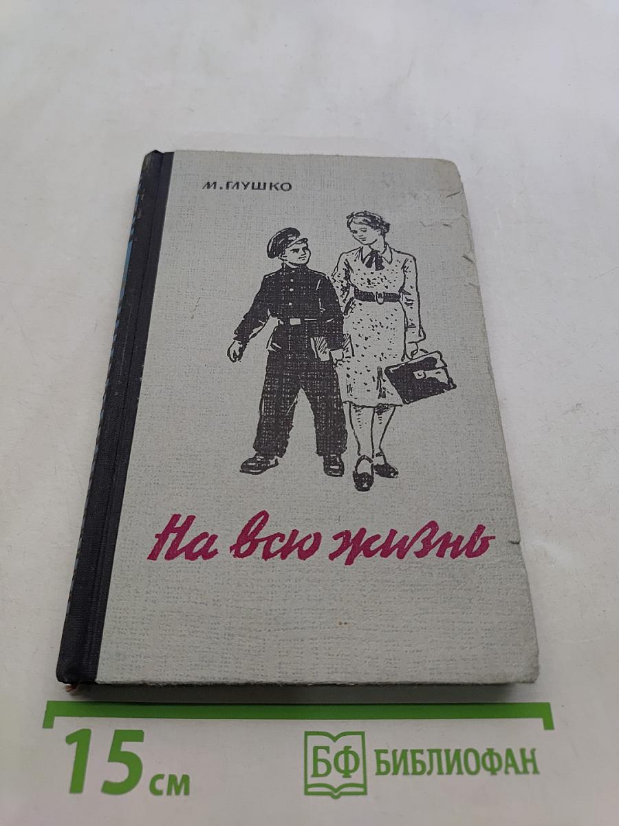 На всю жизнь