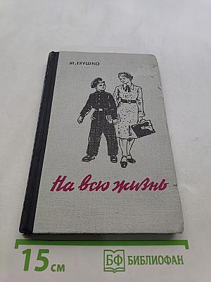 На всю жизнь
