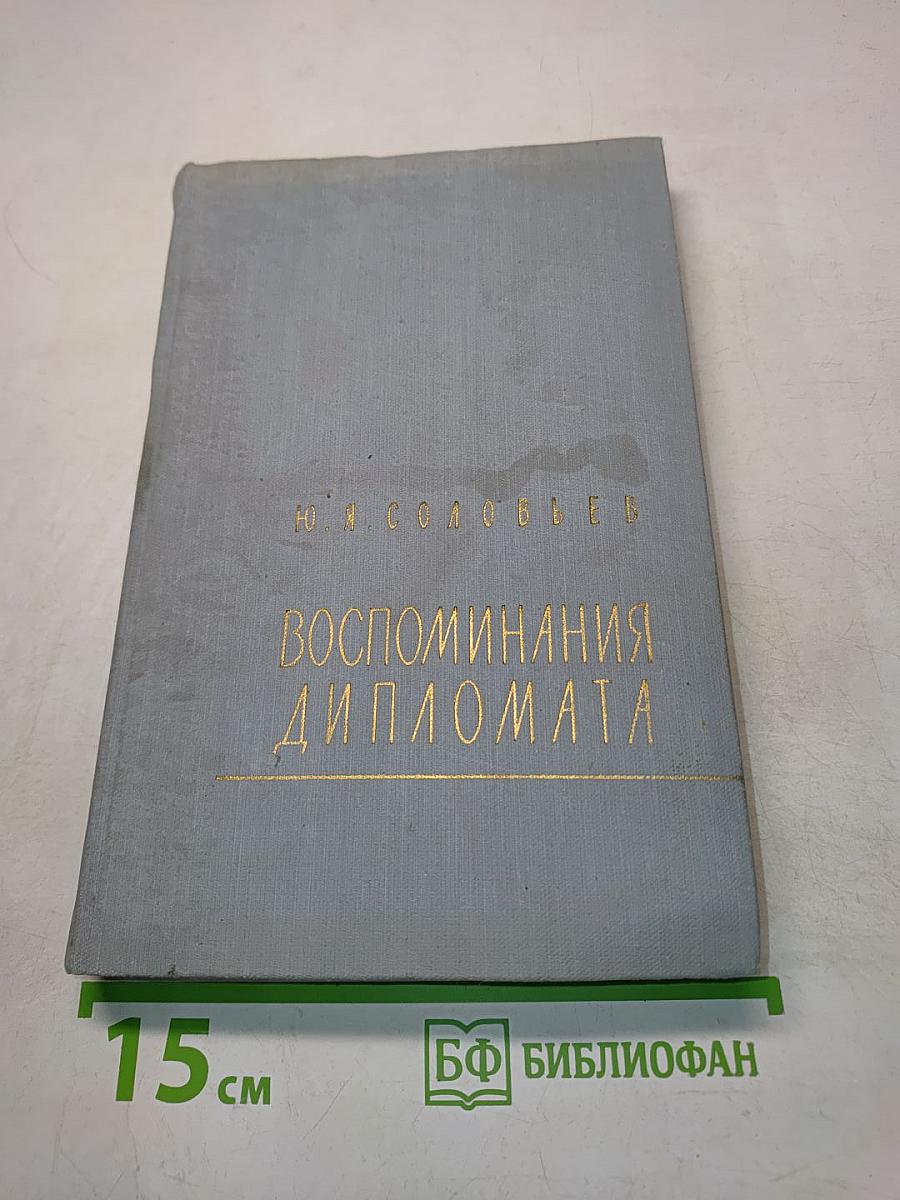Воспоминания дипломата
