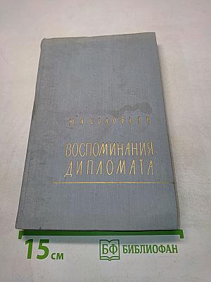 Воспоминания дипломата