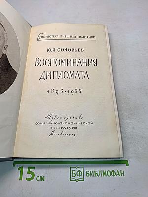 Воспоминания дипломата