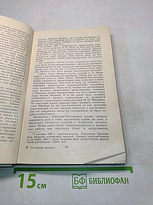 Воспоминания дипломата