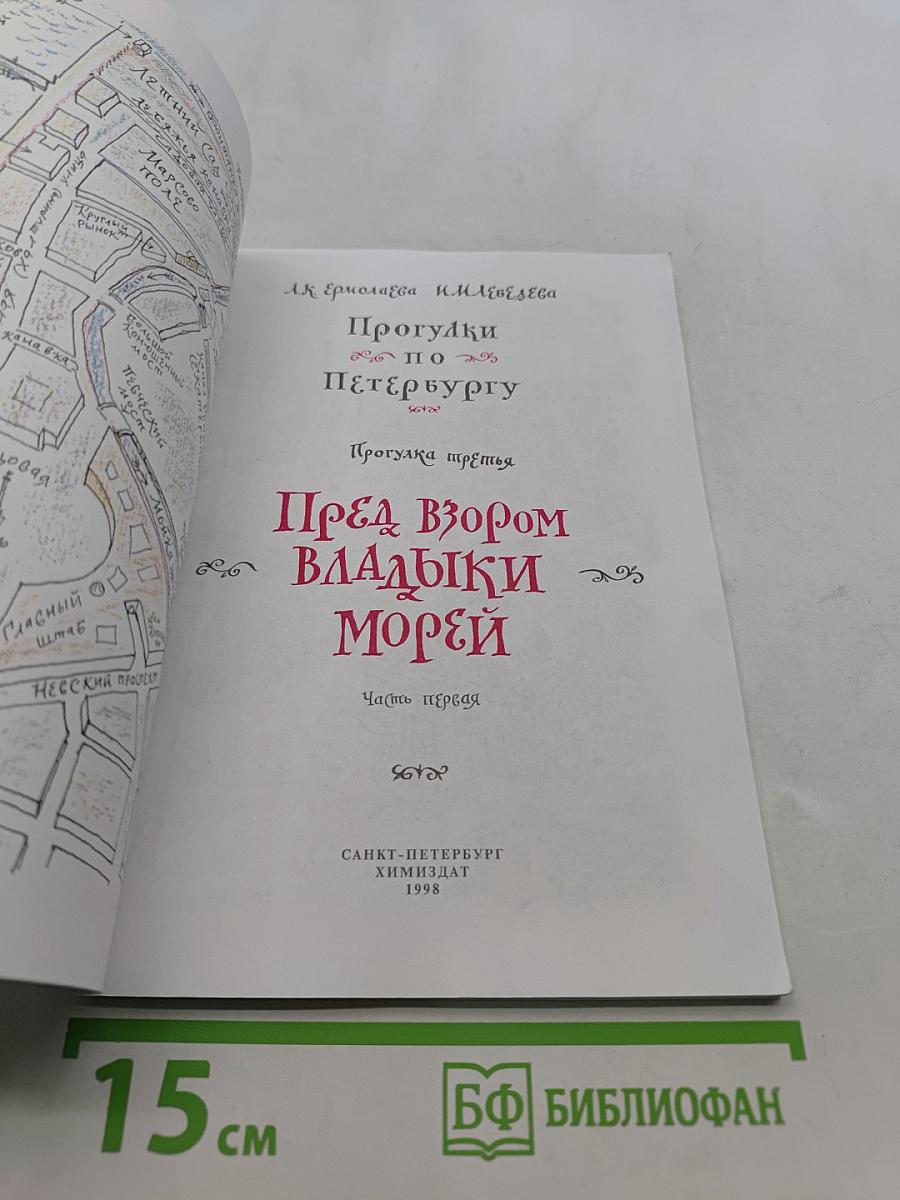 Прогулки по Петербургу. Пред взором владыки морей. Часть первая