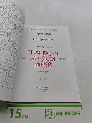 Прогулки по Петербургу. Пред взором владыки морей. Часть первая