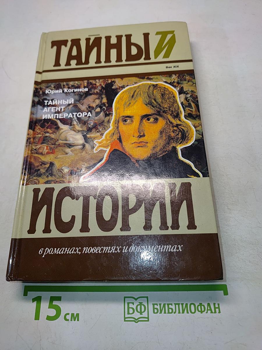 Тайный агент императора