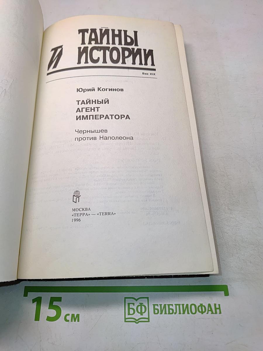 Тайный агент императора
