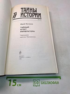 Тайный агент императора