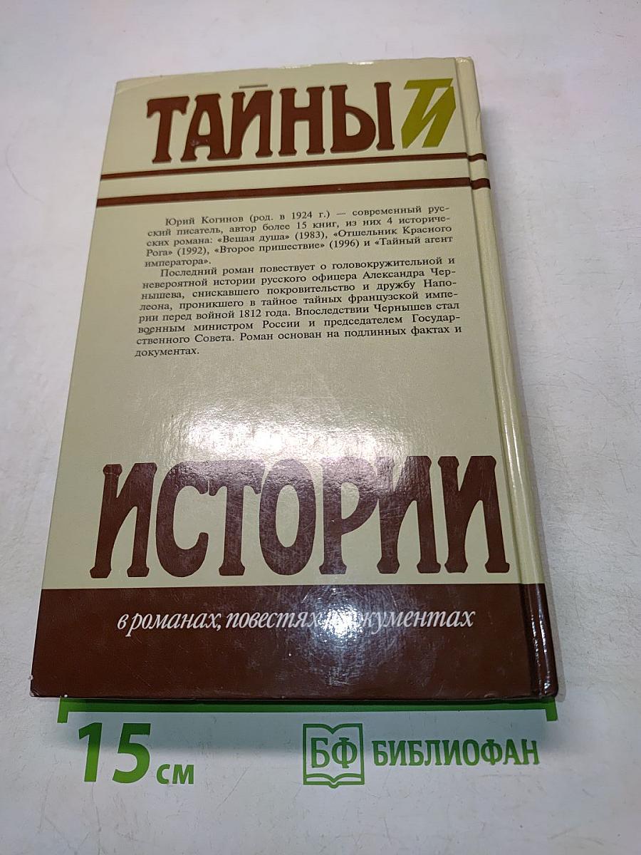 Тайный агент императора
