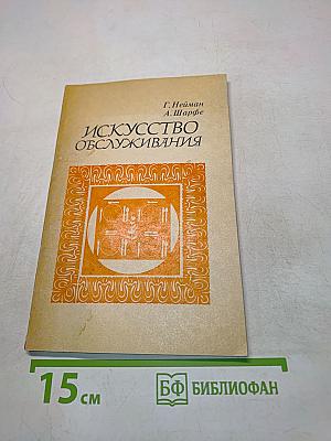 Искусство обслуживания