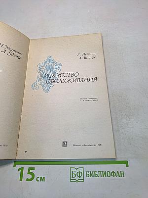 Искусство обслуживания