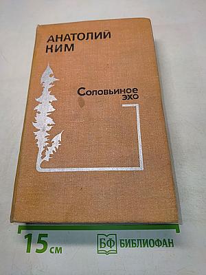 Соловьиное эхо