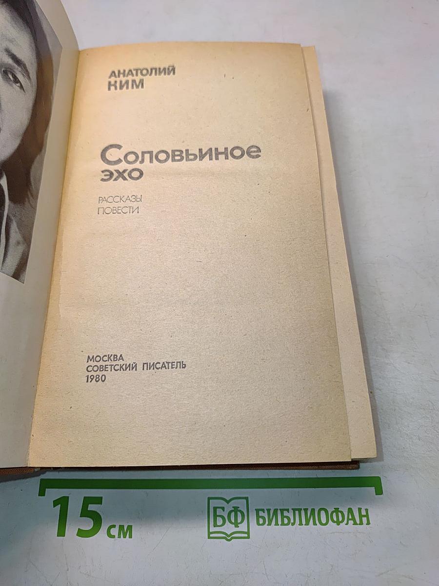 Соловьиное эхо