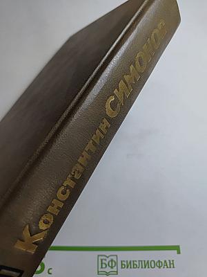 Живые и мертвые. Книга третья. Последнее лето