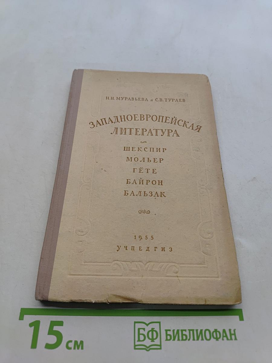 Западноевропейская литература. Пособие для средней школы. Издание второе